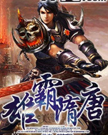 雄霸隋唐(網路小說) 雄霸隋唐(網路小說)