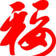 平安福