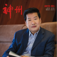 神州(神州雜誌) 神州(神州雜誌)