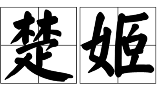 楚姬 楚姬