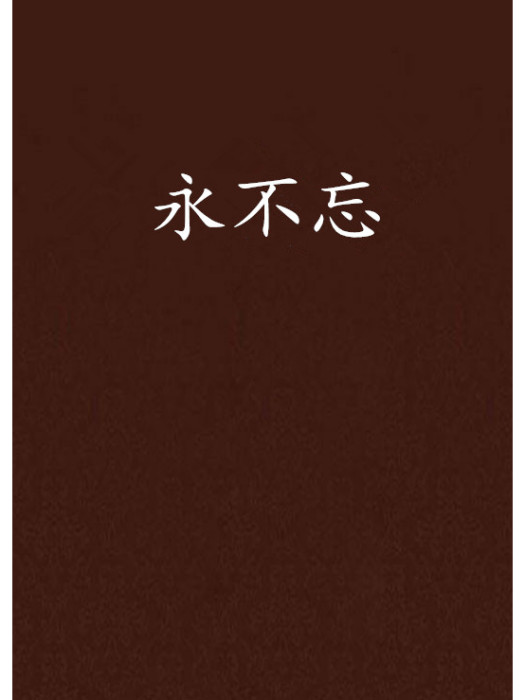 永不忘 永不忘