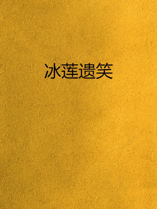 冰蓮遺笑 冰蓮遺笑