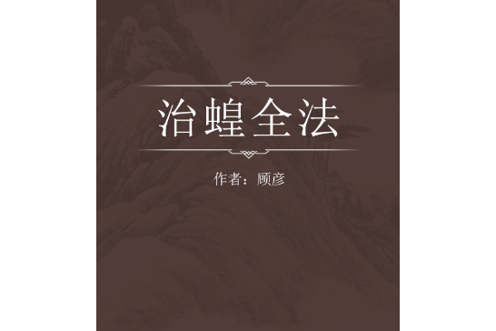治蝗全法 治蝗全法