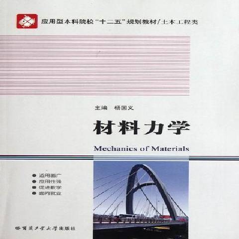 材料力學(2012年哈爾濱工業大學出版社出版的圖書) 材料力學(2012年哈爾濱工業大學出版社出版的圖書)