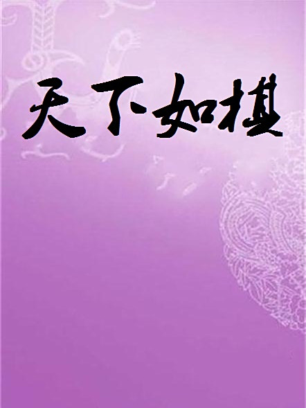 天下如棋 天下如棋