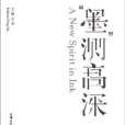 墨測高深 墨測高深