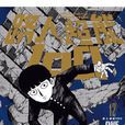 路人超能100(ONE著作的漫畫) 路人超能100(ONE著作的漫畫)