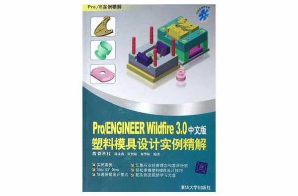 Pro/ENGINEER Wildfire 3.0中文版塑膠模具設計實例精解