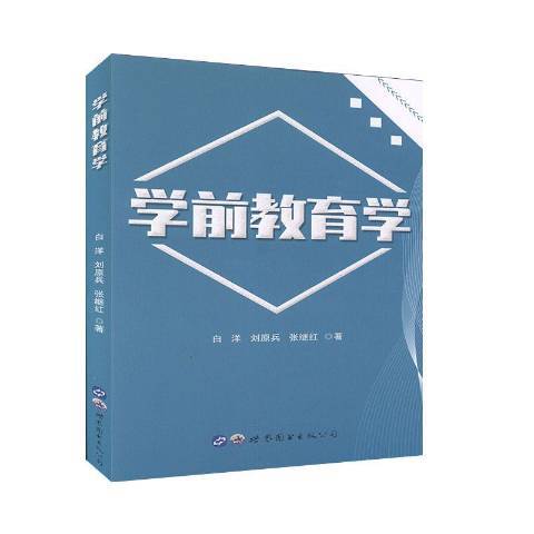 學前教育學(2019年世界圖書出版公司出版的圖書) 學前教育學(2019年世界圖書出版公司出版的圖書)