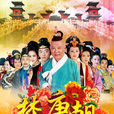 夢回唐朝(2013年郭德綱、王力可主演電視劇)