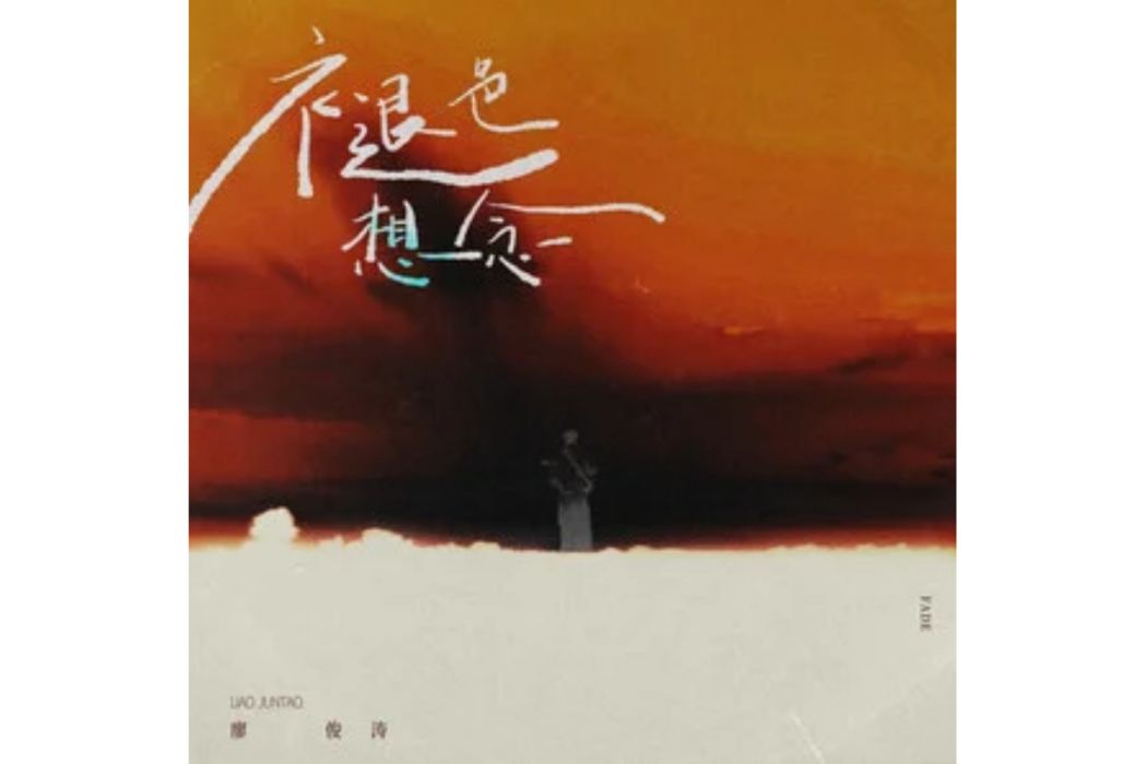 褪色想念 褪色想念