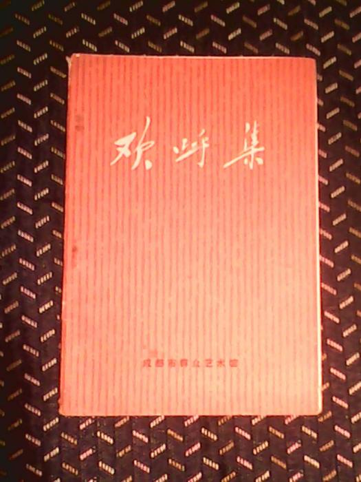 歡呼集(艾青創作的詩集) 歡呼集(艾青創作的詩集)