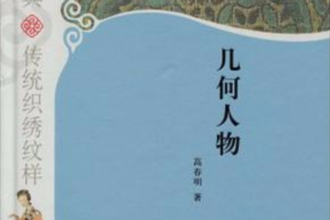 幾何人物 幾何人物