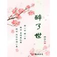 醉了世 醉了世