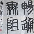暢通無阻 暢通無阻