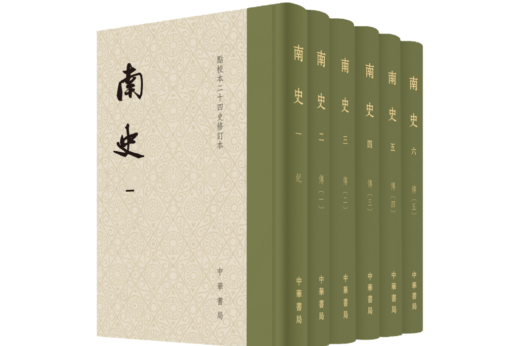 南史(2023年中華書局出版的圖書) 南史(2023年中華書局出版的圖書)