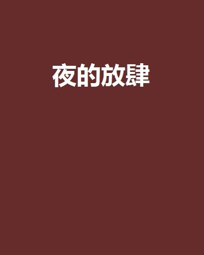 夜的放肆 夜的放肆