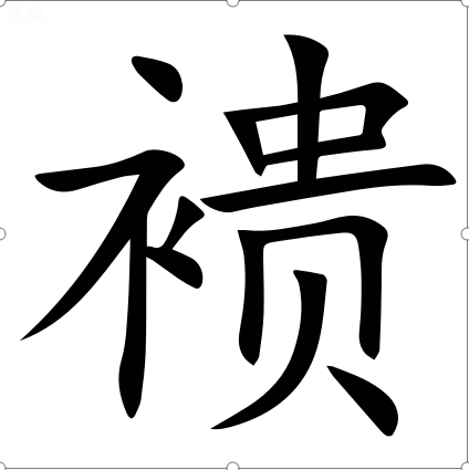 䙡 䙡