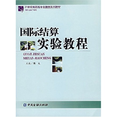 國際結算實驗教程(中國金融出版社出版書籍)