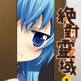 絕對靈域 絕對靈域