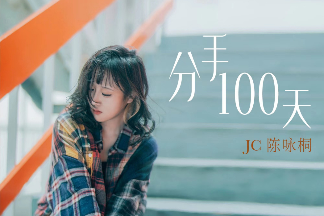 分手100天 分手100天