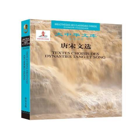 唐宋文選(2016年五洲傳播出版社出版的圖書) 唐宋文選(2016年五洲傳播出版社出版的圖書)