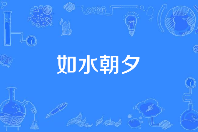 如水朝夕 如水朝夕