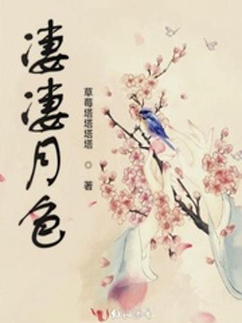 淒淒月色 淒淒月色