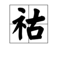 祜 祜