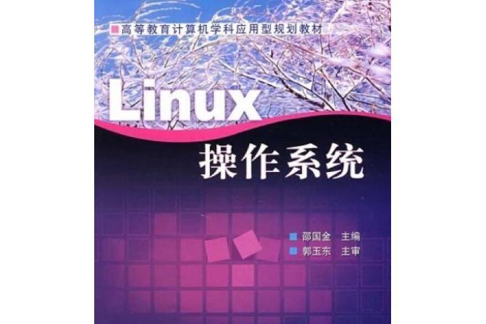 Linux作業系統(2008年電子工業出版社出版的圖書) Linux作業系統(2008年電子工業出版社出版的圖書)