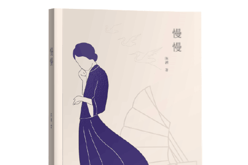 慢慢(2016年中國文聯出版社出版的圖書) 慢慢(2016年中國文聯出版社出版的圖書)