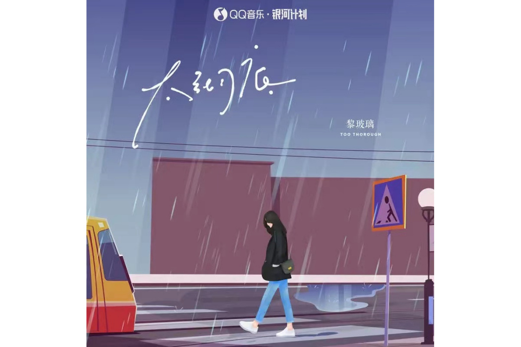 太徹底 太徹底