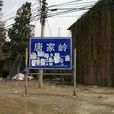 唐家嶺東 唐家嶺東