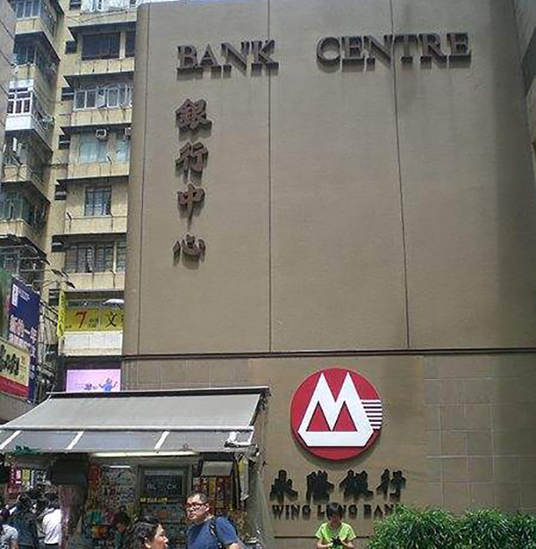 永隆(香港銀行名)
