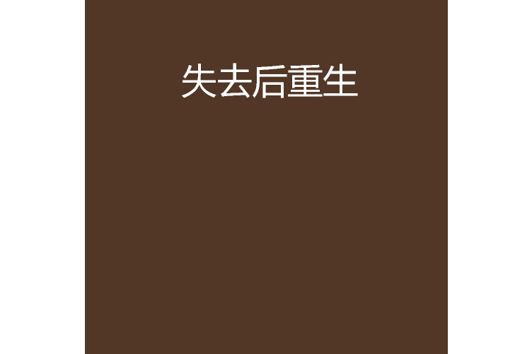 失去後重生 失去後重生