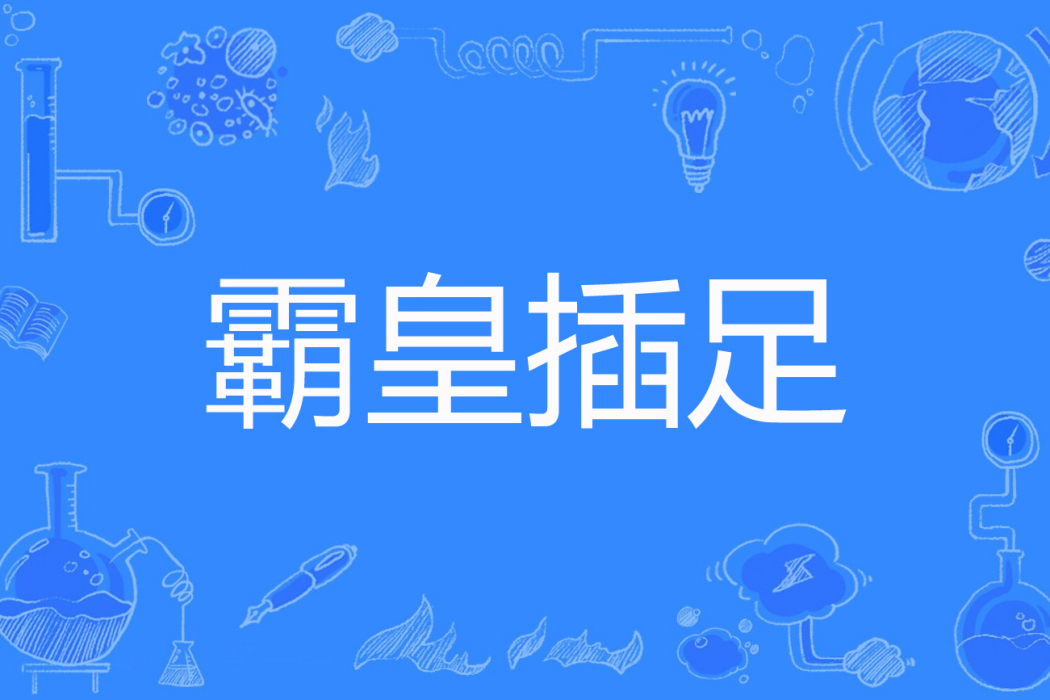 霸皇插足 霸皇插足