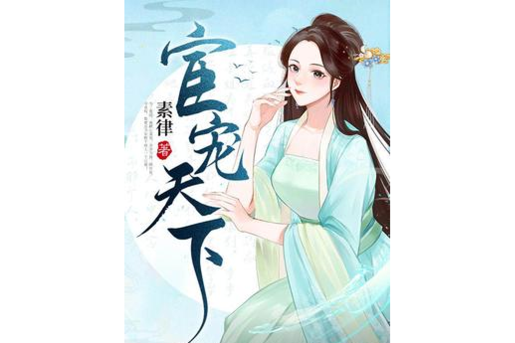 宦寵天下 宦寵天下