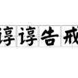 諄諄告戒 諄諄告戒