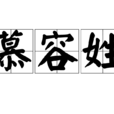 慕容姓 慕容姓