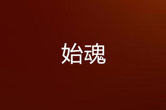 始魂 始魂
