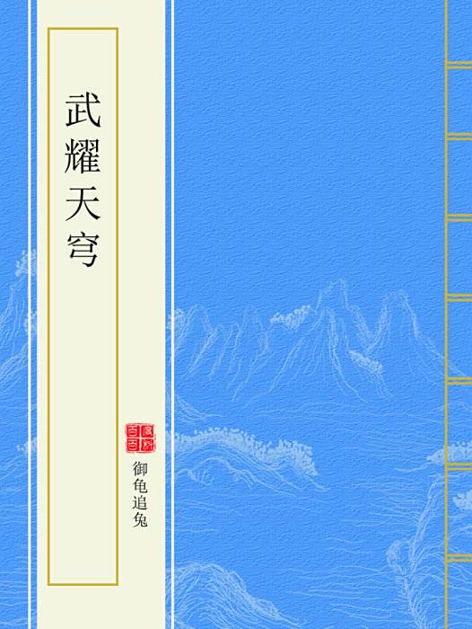 武耀天穹 武耀天穹