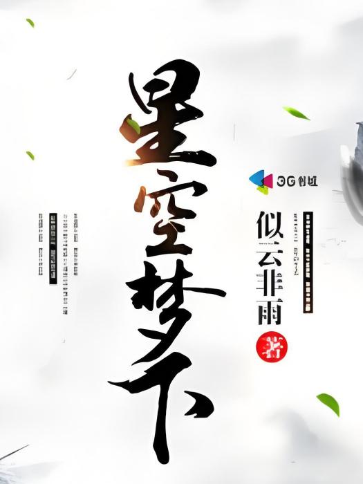星空夢下 星空夢下