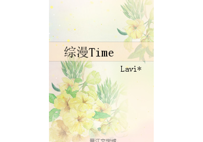綜漫Time 綜漫Time