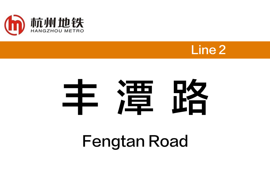 豐潭路站 豐潭路站