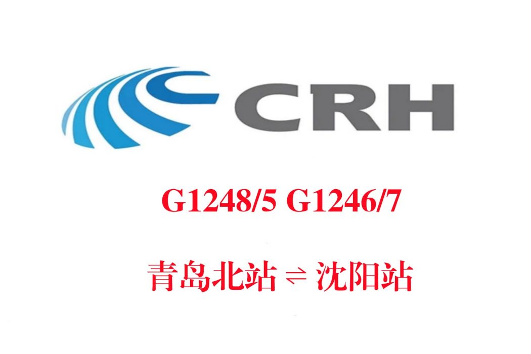G1248次列車 G1248次列車