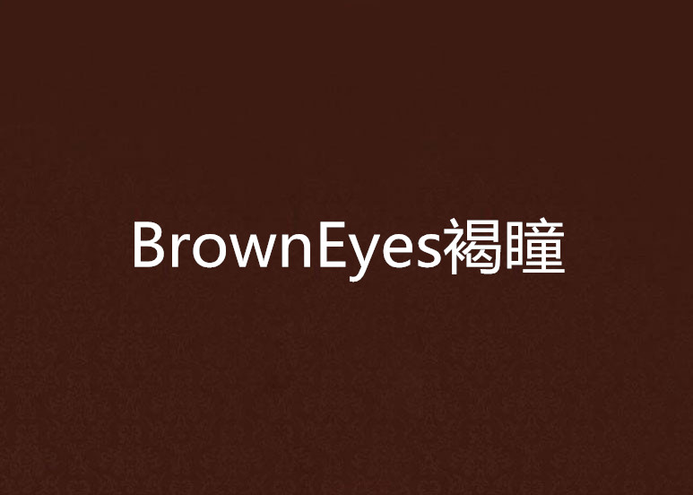 BrownEyes褐瞳