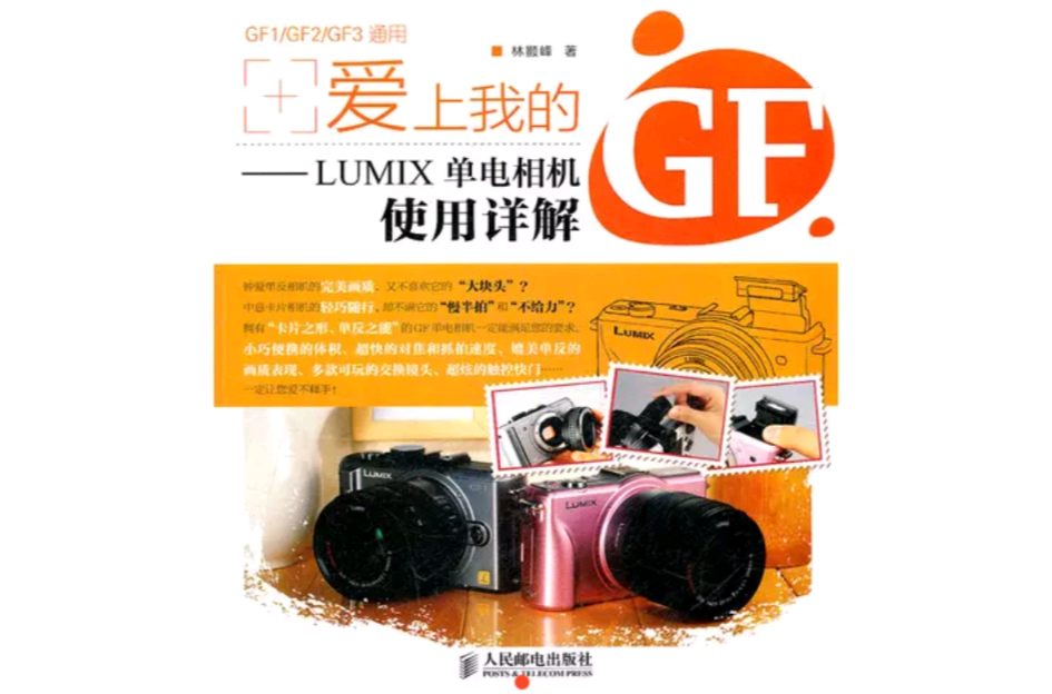 愛上我的GF:LUMIX單電相機使用詳解
