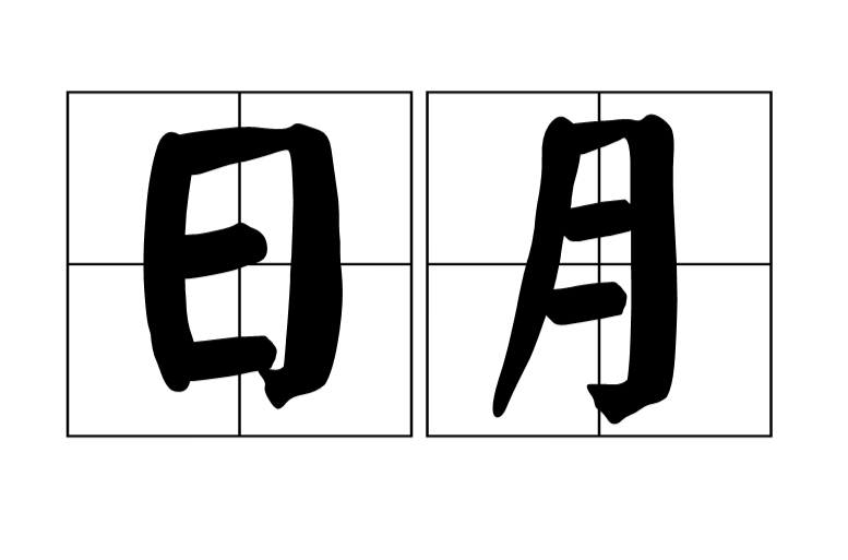 日月(漢語詞語)