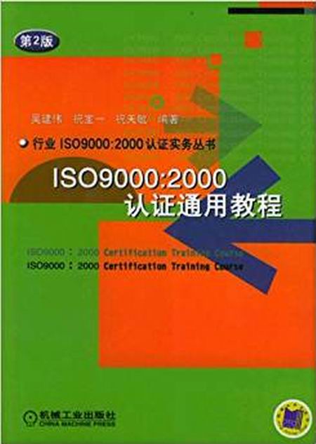 ISO9000:2000認證通用教程