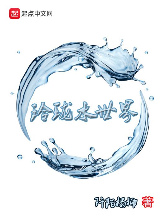 玲瓏水世界 玲瓏水世界